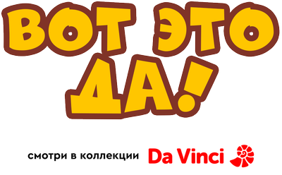 Вот это да!