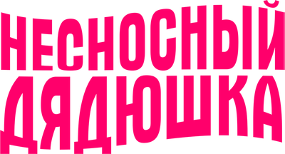 Несносный дядюшка