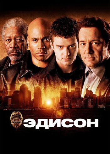 Фильм Эдисон 2005