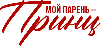 Мой парень – принц