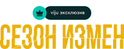 Сезон измен