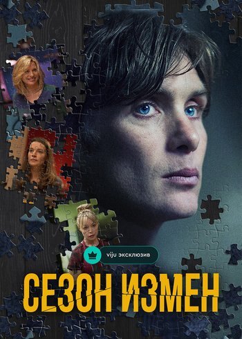 Фильм Сезон измен 2017