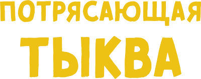 Потрясающая тыква