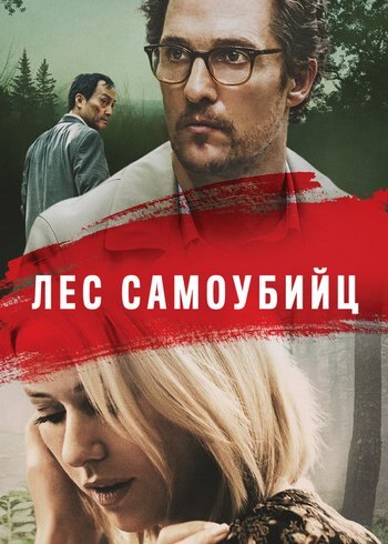 Movie Sea of Trees 2015