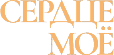 Сердце моё