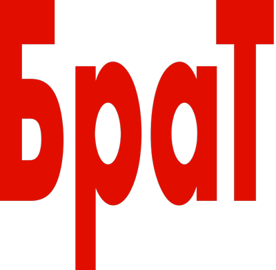 Брат