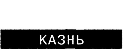 Нюрнберг. Казнь