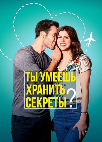 Фильм Ты умеешь хранить секреты? 2019