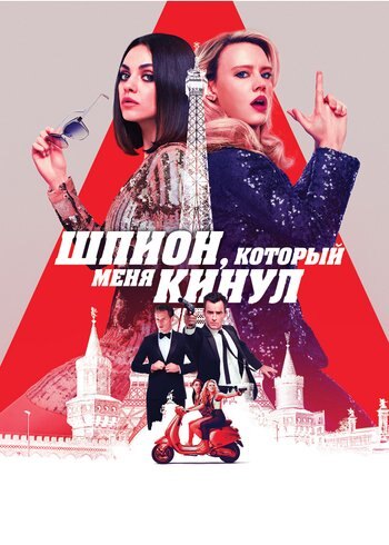 Фильм Шпион, который меня кинул 2018