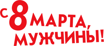 С 8 марта, мужчины!