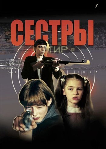 Фильм Сёстры 2001