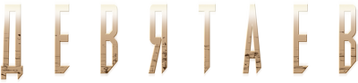 Девятаев