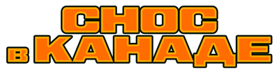 Снос в Канаде