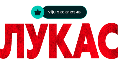 Лукас