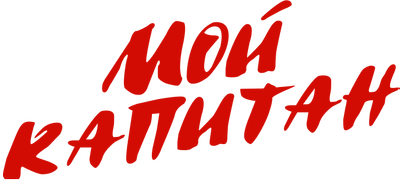 Мой капитан