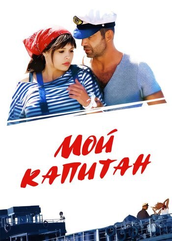 Сериал Мой капитан 2012
