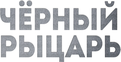 Чёрный рыцарь