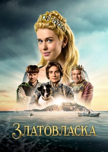 Фильм Златовласка 2025