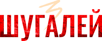 Шугалей 3