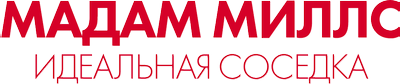 Мадам Миллс, идеальная соседка