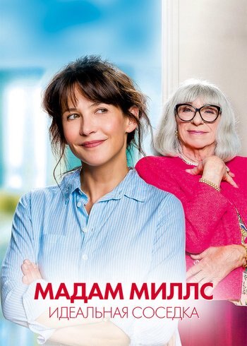 Фильм Мадам Миллс, идеальная соседка 2018