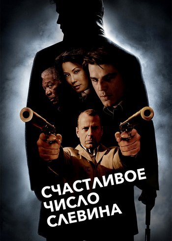 Фильм Счастливое число Слевина 2005