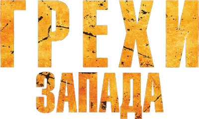 Грехи Запада
