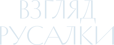 Взгляд русалки