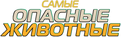 Самые опасные животные
