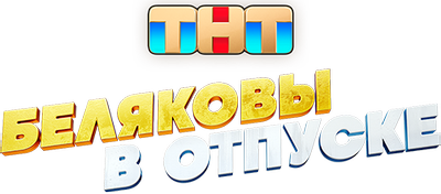 Беляковы в отпуске