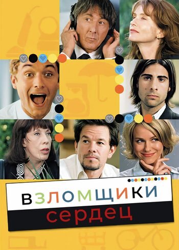 Фильм Взломщики сердец 2004