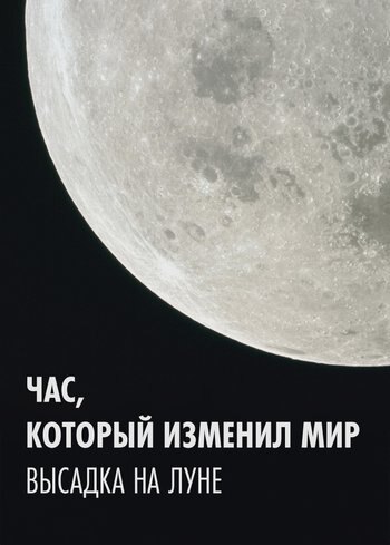Фильм Час, который изменил мир: высадка на Луне 2019