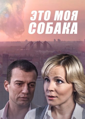 Фильм Это моя собака 2012