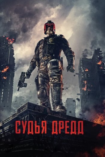 Фильм Судья Дредд 2012