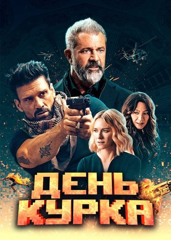 Фильм День курка 2019
