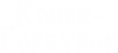 Конёк-Горбунок
