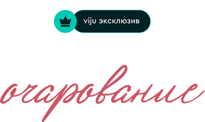 Роковое очарование