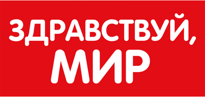 Здравствуй, мир