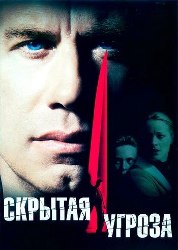 Фильм Скрытая угроза 2001