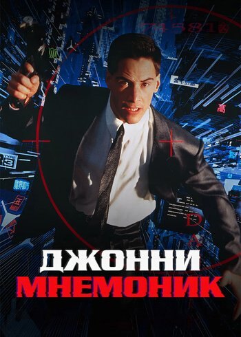 Фильм Джонни Мнемоник 1995