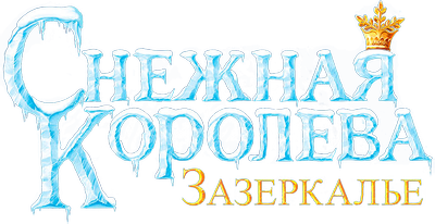 Снежная Королева: Зазеркалье