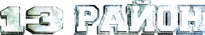 13-й район