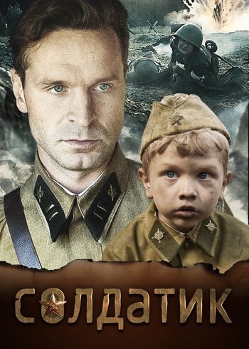 Фильм Солдатик 2018