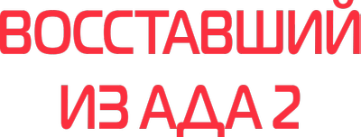 Восставший из ада 2