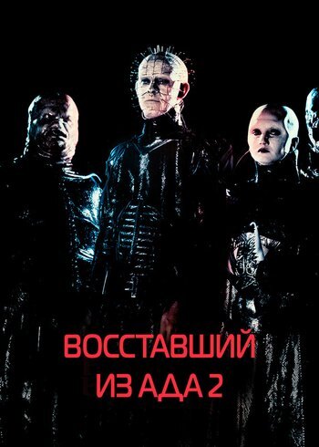 Фильм Восставший из ада 2 1988