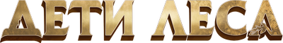 Дети леса