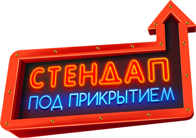 Стендап под прикрытием