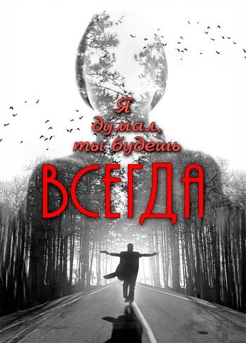 Фильм Я думал, ты будешь всегда 2013