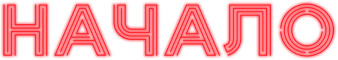 Начало