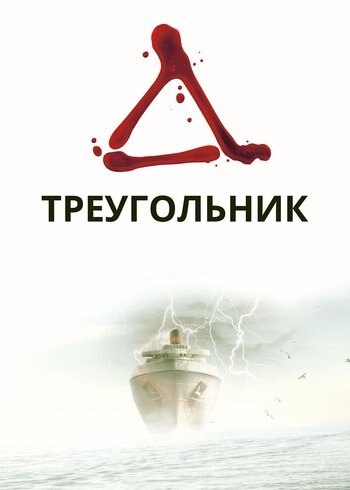 Фильм Треугольник 2009